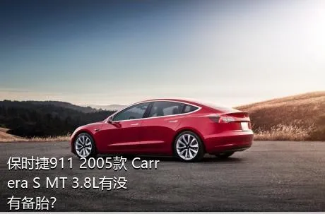 保时捷911 2005款 Carrera S MT 3.8L有没有备胎？
