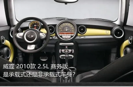 威霆 2010款 2.5L 商务版是承载式还是非承载式车身？