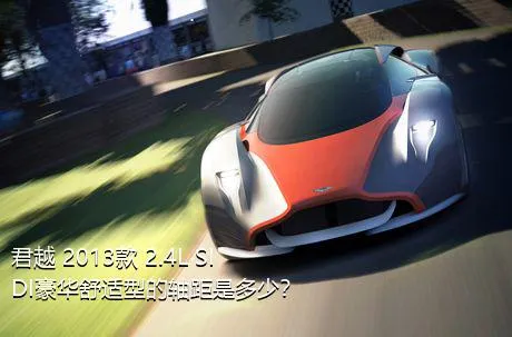 君越 2013款 2.4L SIDI豪华舒适型的轴距是多少？