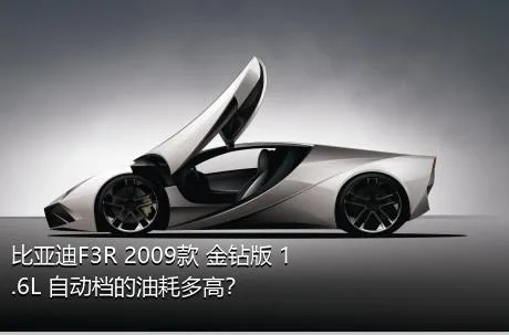 比亚迪F3R 2009款 金钻版 1.6L 自动档的油耗多高？