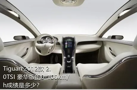 Tiguan 2012款 2.0TSI 豪华版的0-100km/h成绩是多少？