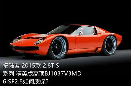 拓陆者 2015款 2.8T S系列 精英版高顶BJ1037V3MD6ISF2.8如何质保？