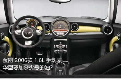 金刚 2006款 1.6L 手动豪华型要加多少号的油？