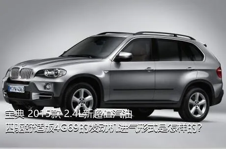 宝典 2015款 2.4L新超值汽油四驱舒适版4G69的发动机进气形式是怎样的？