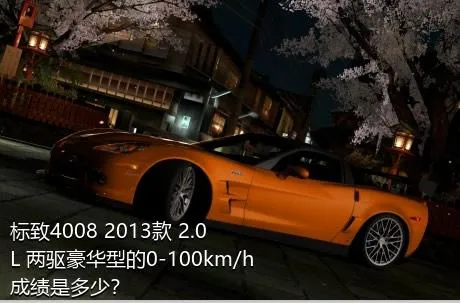 标致4008 2013款 2.0L 两驱豪华型的0-100km/h成绩是多少？
