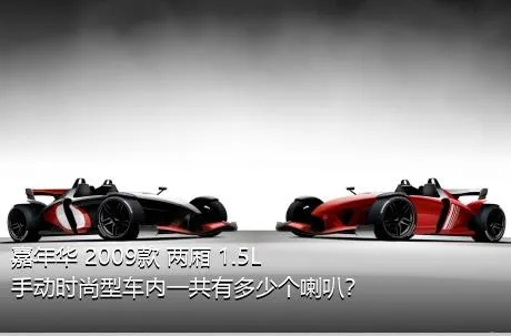 嘉年华 2009款 两厢 1.5L 手动时尚型车内一共有多少个喇叭？