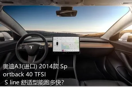 奥迪A3(进口) 2014款 Sportback 40 TFSI S line 舒适型能跑多快？