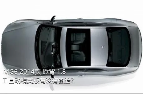 MG6 2014款 掀背 1.8T 自动精英版有没有备胎？