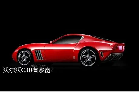 沃尔沃C30有多宽？