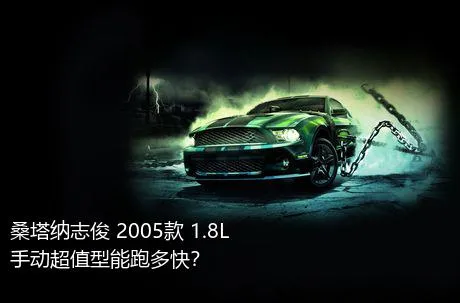 桑塔纳志俊 2005款 1.8L 手动超值型能跑多快？