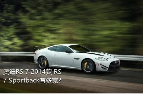 奥迪RS 7 2014款 RS 7 Sportback有多宽？