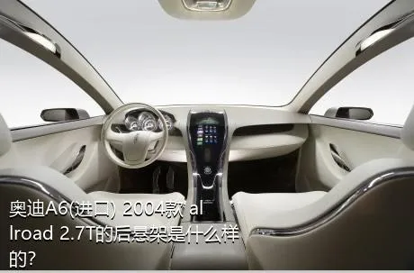 奥迪A6(进口) 2004款 allroad 2.7T的后悬架是什么样的？