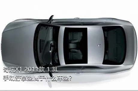 奇瑞X1 2011款 1.3L 手动舒享型属于什么车型？