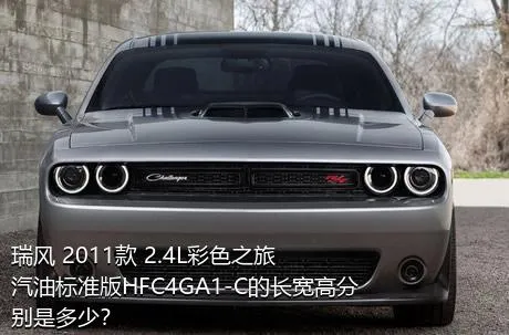 瑞风 2011款 2.4L彩色之旅 汽油标准版HFC4GA1-C的长宽高分别是多少？
