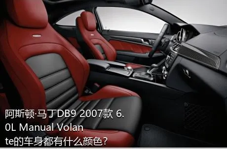 阿斯顿·马丁DB9 2007款 6.0L Manual Volante的车身都有什么颜色？