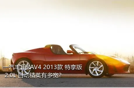 一汽丰田RAV4 2013款 特享版 2.0L 自动精英有多宽？