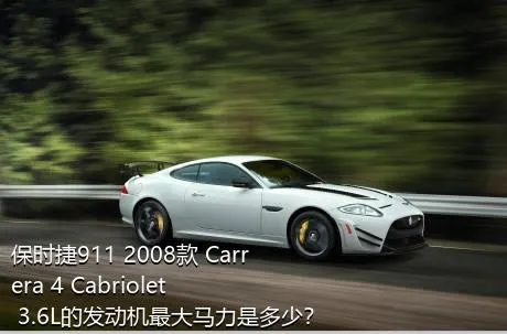 保时捷911 2008款 Carrera 4 Cabriolet 3.6L的发动机最大马力是多少？