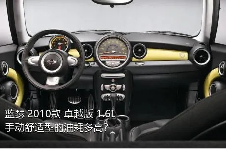 蓝瑟 2010款 卓越版 1.6L 手动舒适型的油耗多高？
