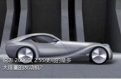 锐志 2006款 2.5S使用的是多大排量的发动机？