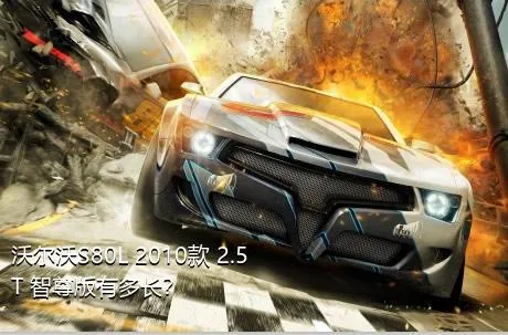 沃尔沃S80L 2010款 2.5T 智尊版有多长？