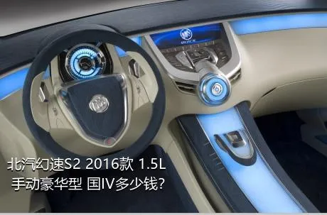 北汽幻速S2 2016款 1.5L 手动豪华型 国IV多少钱？