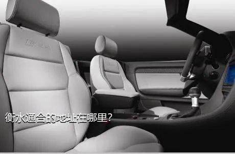 衡水通合的地址在哪里？