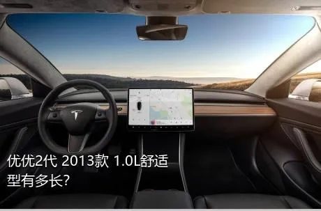 优优2代 2013款 1.0L舒适型有多长？
