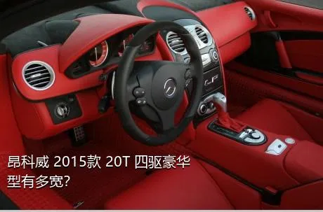 昂科威 2015款 20T 四驱豪华型有多宽？
