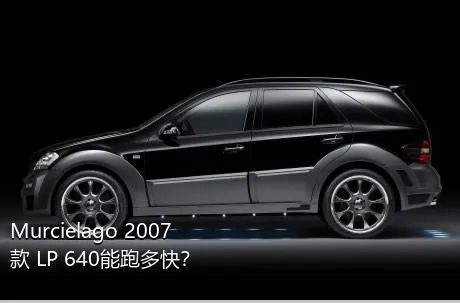 Murcielago 2007款 LP 640能跑多快？
