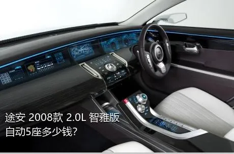 途安 2008款 2.0L 智雅版自动5座多少钱？