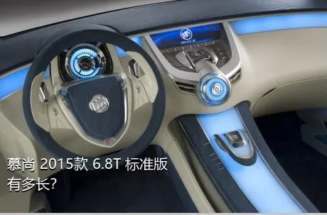 慕尚 2015款 6.8T 标准版有多长？