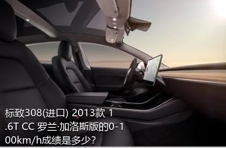 标致308(进口) 2013款 1.6T CC 罗兰·加洛斯版的0-100km/h成绩是多少？