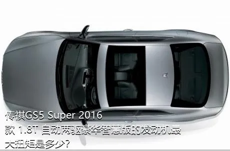 传祺GS5 Super 2016款 1.8T 自动两驱豪华智慧版的发动机最大扭矩是多少？