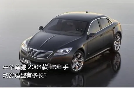 中华尊驰 2004款 2.0L 手动舒适型有多长？