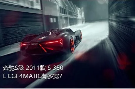 奔驰S级 2011款 S 350 L CGI 4MATIC有多宽？