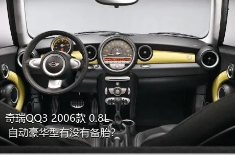 奇瑞QQ3 2006款 0.8L 自动豪华型有没有备胎？