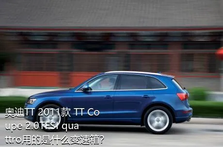 奥迪TT 2011款 TT Coupe 2.0TFSI quattro用的是什么变速箱？