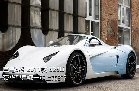 宝马5系 2011款 523Li 豪华型是哪一年上市的？