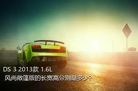 DS 3 2013款 1.6L 风尚敞篷版的长宽高分别是多少？