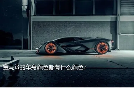 宝马i3的车身颜色都有什么颜色？