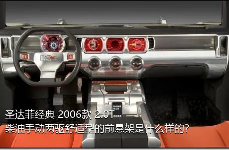 圣达菲经典 2006款 2.0T 柴油手动两驱舒适型的前悬架是什么样的？