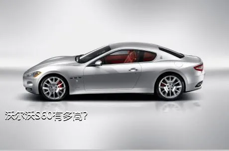 沃尔沃S60有多高？
