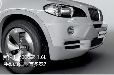 赛豹III 2008款 1.6L 手动舒适型有多宽？