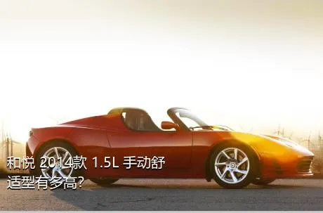 和悦 2014款 1.5L 手动舒适型有多高？