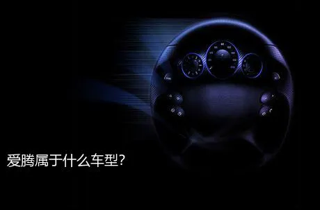爱腾属于什么车型？
