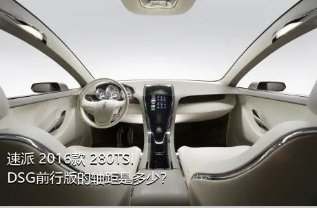 速派 2016款 280TSI DSG前行版的轴距是多少？