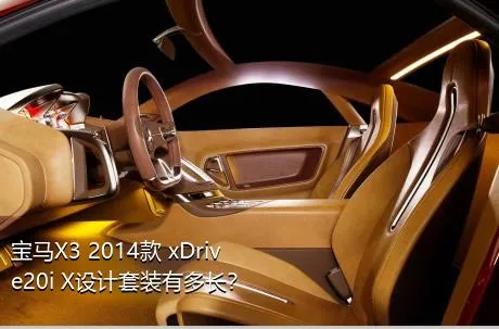 宝马X3 2014款 xDrive20i X设计套装有多长？