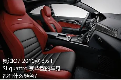 奥迪Q7 2010款 3.6 FSI quattro 豪华型的车身都有什么颜色？