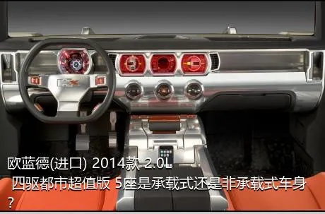 欧蓝德(进口) 2014款 2.0L 四驱都市超值版 5座是承载式还是非承载式车身？