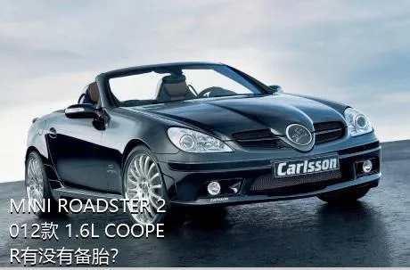 MINI ROADSTER 2012款 1.6L COOPER有没有备胎？